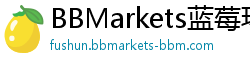 BBMarkets蓝莓环球焦点
